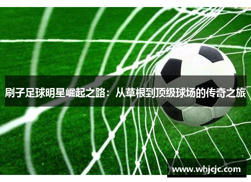 刷子足球明星崛起之路：从草根到顶级球场的传奇之旅