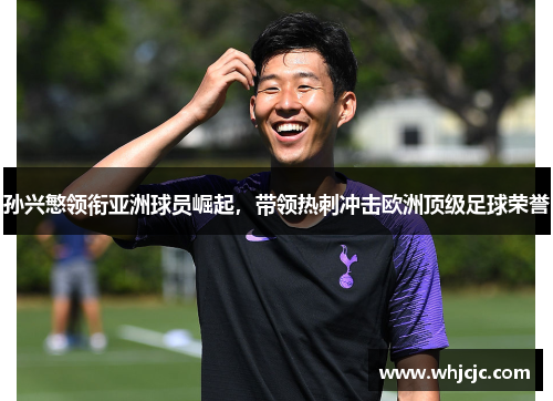 孙兴慜领衔亚洲球员崛起，带领热刺冲击欧洲顶级足球荣誉