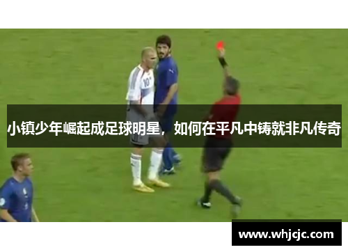 小镇少年崛起成足球明星，如何在平凡中铸就非凡传奇