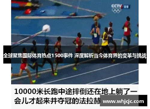 全球聚焦国际体育热点1500事件 深度解析当今体育界的变革与挑战