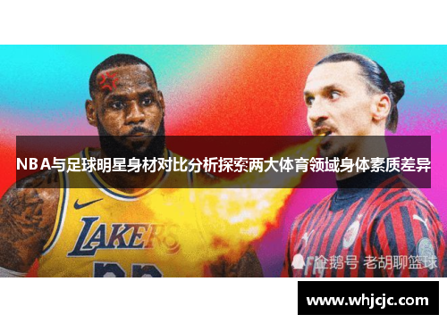 NBA与足球明星身材对比分析探索两大体育领域身体素质差异