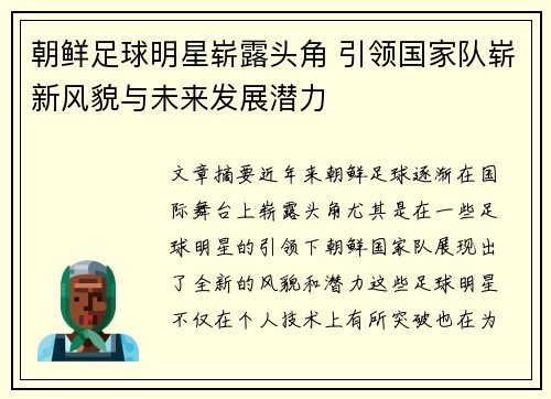 朝鲜足球明星崭露头角 引领国家队崭新风貌与未来发展潜力