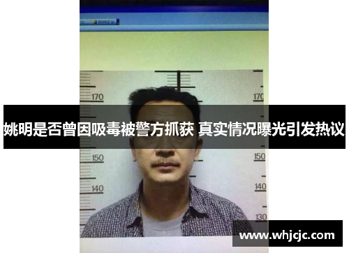 姚明是否曾因吸毒被警方抓获 真实情况曝光引发热议