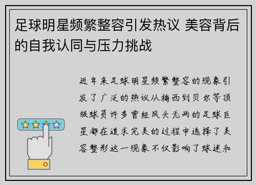 足球明星频繁整容引发热议 美容背后的自我认同与压力挑战