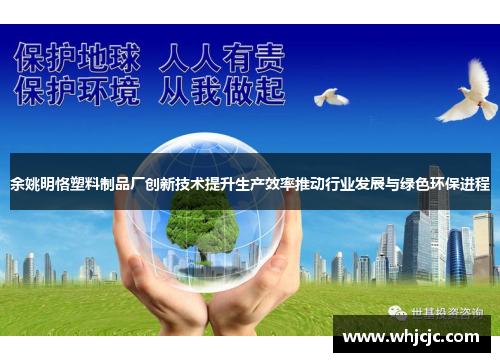 余姚明恪塑料制品厂创新技术提升生产效率推动行业发展与绿色环保进程