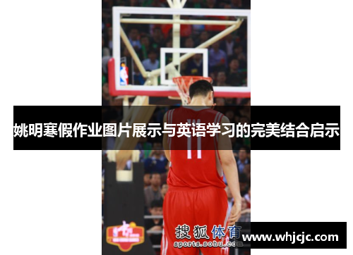 姚明寒假作业图片展示与英语学习的完美结合启示