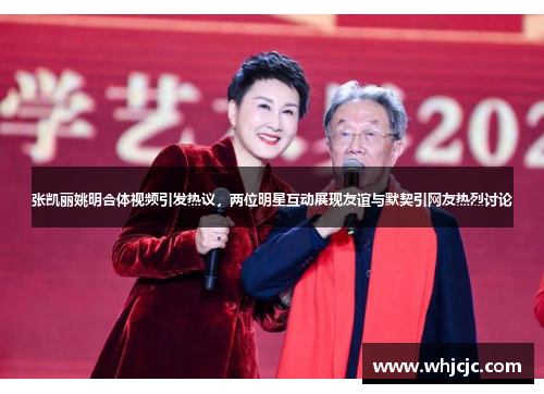 张凯丽姚明合体视频引发热议，两位明星互动展现友谊与默契引网友热烈讨论