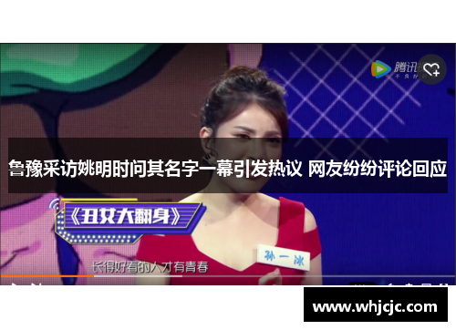 鲁豫采访姚明时问其名字一幕引发热议 网友纷纷评论回应