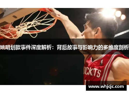 姚明划款事件深度解析：背后故事与影响力的多维度剖析