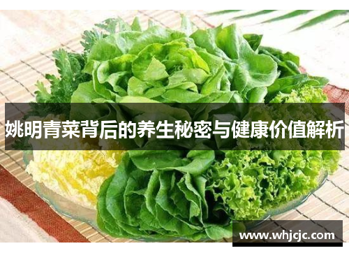 姚明青菜背后的养生秘密与健康价值解析
