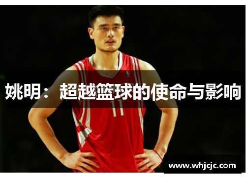 姚明：超越篮球的使命与影响