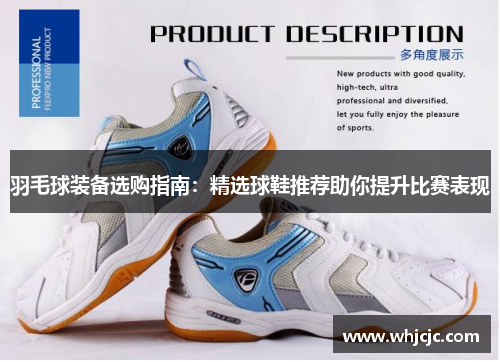 羽毛球装备选购指南：精选球鞋推荐助你提升比赛表现