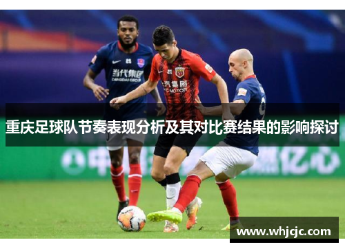 重庆足球队节奏表现分析及其对比赛结果的影响探讨