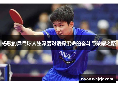 杨敏的乒乓球人生深度对话探索她的奋斗与荣耀之路