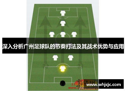 深入分析广州足球队的节奏打法及其战术优势与应用