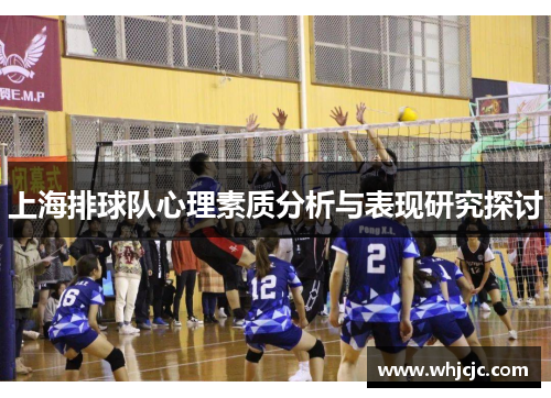 上海排球队心理素质分析与表现研究探讨