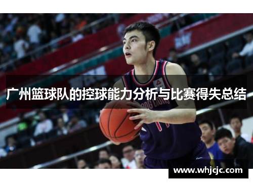 广州篮球队的控球能力分析与比赛得失总结