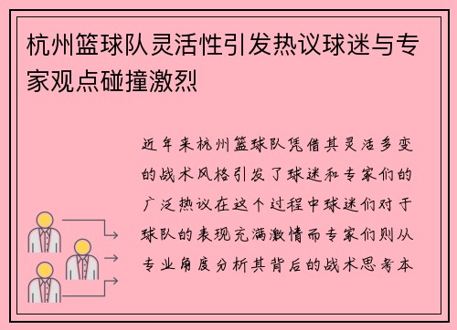 杭州篮球队灵活性引发热议球迷与专家观点碰撞激烈