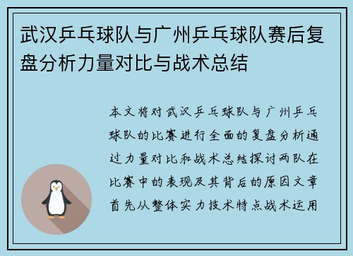 武汉乒乓球队与广州乒乓球队赛后复盘分析力量对比与战术总结