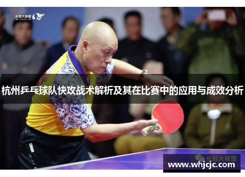 杭州乒乓球队快攻战术解析及其在比赛中的应用与成效分析