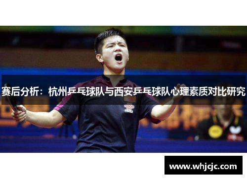 赛后分析：杭州乒乓球队与西安乒乓球队心理素质对比研究