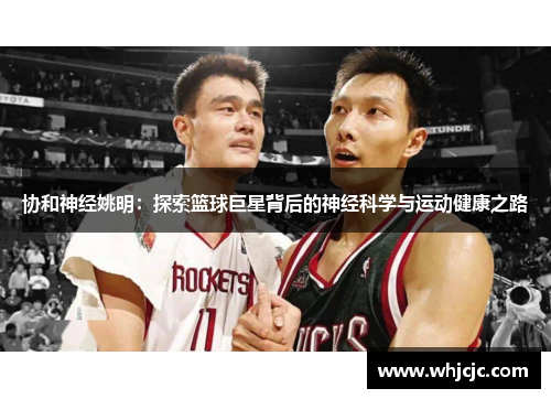 协和神经姚明：探索篮球巨星背后的神经科学与运动健康之路