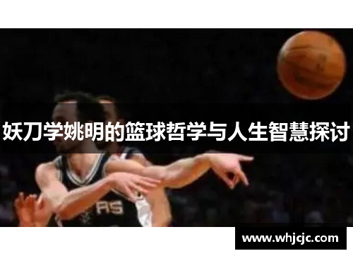 妖刀学姚明的篮球哲学与人生智慧探讨