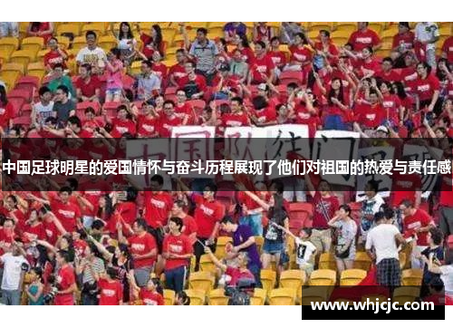 中国足球明星的爱国情怀与奋斗历程展现了他们对祖国的热爱与责任感