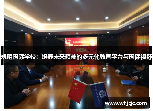 姚明国际学校：培养未来领袖的多元化教育平台与国际视野