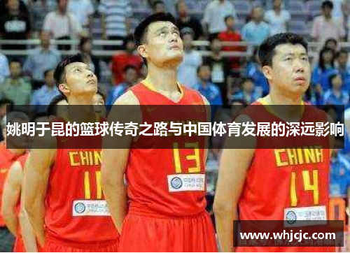 姚明于昆的篮球传奇之路与中国体育发展的深远影响
