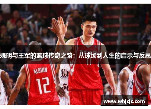 姚明与王军的篮球传奇之路：从球场到人生的启示与反思