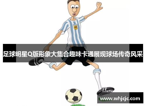 足球明星Q版形象大集合趣味卡通展现球场传奇风采