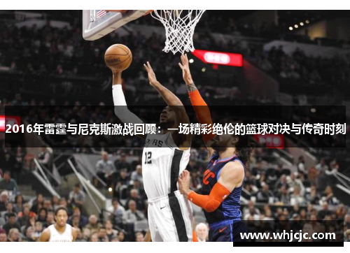 2016年雷霆与尼克斯激战回顾：一场精彩绝伦的篮球对决与传奇时刻