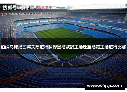 伯纳乌球场即将关闭进行翻修皇马欧冠主场迁至马竞主场进行比赛