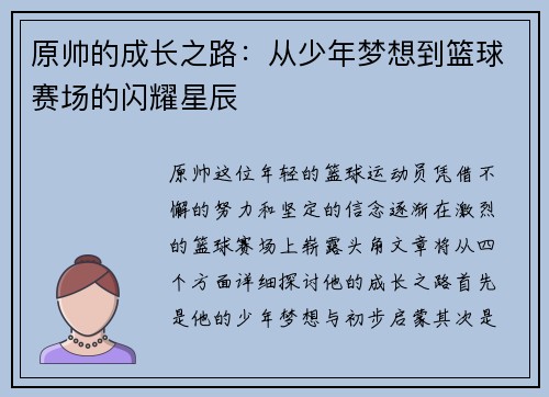 原帅的成长之路：从少年梦想到篮球赛场的闪耀星辰