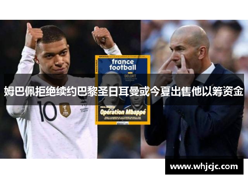 姆巴佩拒绝续约巴黎圣日耳曼或今夏出售他以筹资金
