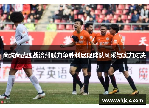 尚城尚武迎战济州联力争胜利展现球队风采与实力对决
