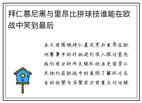 拜仁慕尼黑与里昂比拼球技谁能在欧战中笑到最后