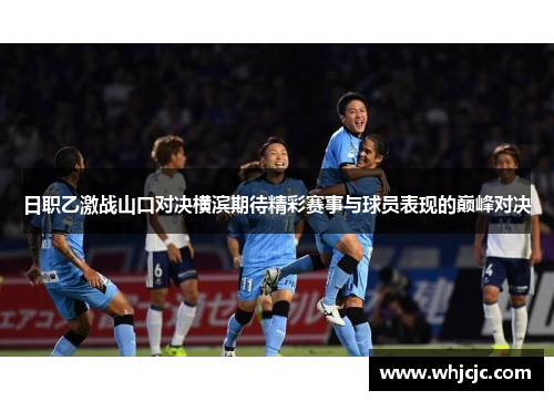 日职乙激战山口对决横滨期待精彩赛事与球员表现的巅峰对决