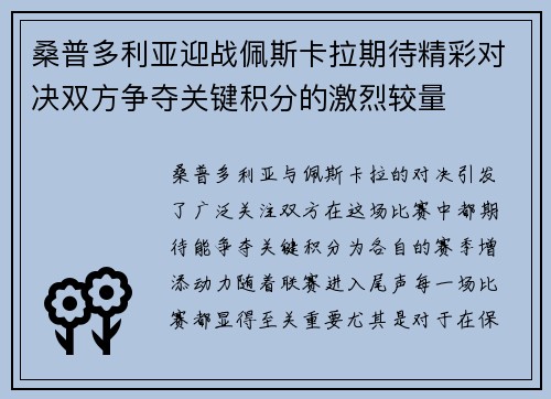 桑普多利亚迎战佩斯卡拉期待精彩对决双方争夺关键积分的激烈较量