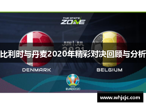 比利时与丹麦2020年精彩对决回顾与分析
