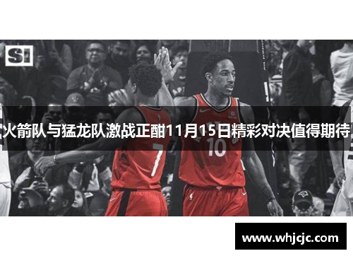 火箭队与猛龙队激战正酣11月15日精彩对决值得期待