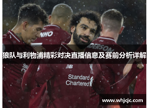 狼队与利物浦精彩对决直播信息及赛前分析详解