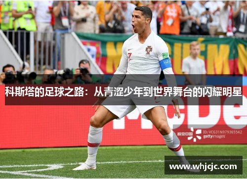 科斯塔的足球之路：从青涩少年到世界舞台的闪耀明星