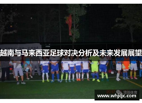 越南与马来西亚足球对决分析及未来发展展望