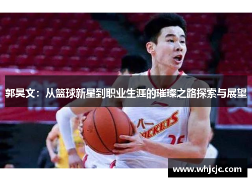 郭昊文：从篮球新星到职业生涯的璀璨之路探索与展望