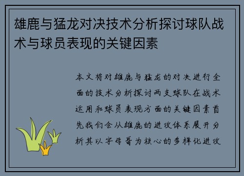 雄鹿与猛龙对决技术分析探讨球队战术与球员表现的关键因素