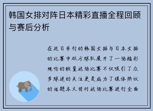 韩国女排对阵日本精彩直播全程回顾与赛后分析