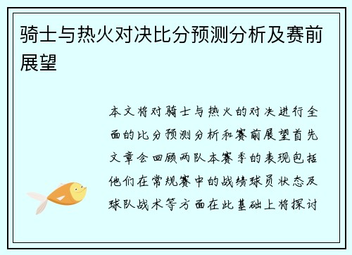 骑士与热火对决比分预测分析及赛前展望