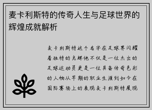 麦卡利斯特的传奇人生与足球世界的辉煌成就解析